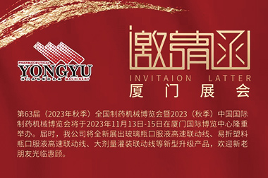 如约而至，厦门可期 | 江南(中国)应邀参加第63届(2023年秋季)全国制药机械博览会